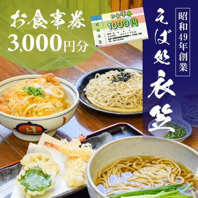 [お食事券3000円分]自家製麺と赤穂塩が決め手!母娘で営む昭和49年創業の老舗「そば処 衣笠」 [ お食事チケット 観光 旅行 昼食 夕食 ご飯 料理 兵庫県 赤穂市 老舗 出来たて提供 十割そば 二八そば 小麦粉 国産 和食 ]