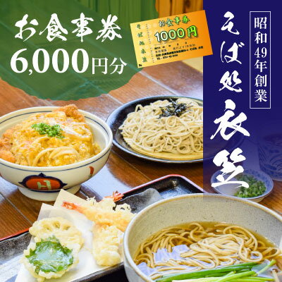 [お食事券6000円分]自家製麺と赤穂塩が決め手!母娘で営む昭和49年創業の老舗「そば処 衣笠」 [ お食事チケット 観光 旅行 昼食 夕食 ご飯 料理 兵庫県 赤穂市 老舗 出来たて提供 十割そば 二八そば 小麦粉 国産 和食 ]