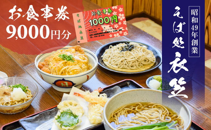 【ふるさと納税】【お食事券9000円分】自家製麺と赤穂塩が決め手！母娘で営む昭和49年創業の老舗「そば処 衣笠」　【 お食事チケット 観光 旅行 昼食 夕食 ご飯 料理 兵庫県 赤穂市 老舗 出来たて提供 十割そば 二八そば 小麦粉 国産 和食 】