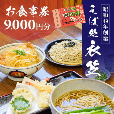 4位! 口コミ数「0件」評価「0」【お食事券9000円分】自家製麺と赤穂塩が決め手！母娘で営む昭和49年創業の老舗「そば処 衣笠」　【 お食事チケット 観光 旅行 昼食 夕食･･･ 