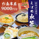 兵庫のレストランチケット 【ふるさと納税】【お食事券9000円分】自家製麺と赤穂塩が決め手！母娘で営む昭和49年創業の老舗「そば処 衣笠」　【 お食事チケット 観光 旅行 昼食 夕食 ご飯 料理 兵庫県 赤穂市 老舗 出来たて提供 十割そば 二八そば 小麦粉 国産 和食 】