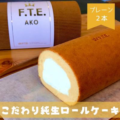 19位! 口コミ数「0件」評価「0」【F.T.E. ako】こだわり純生ロールケーキ　プレーンロール2本セット　【 お菓子 スイーツ 洋菓子 生菓子 良質な素材 手作り こだわ･･･ 