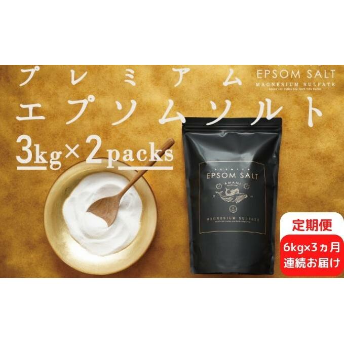 プレミアムエプソムソルト 6kg(3kg×2袋）×3ヵ月 入浴剤 硫酸マグネシウム 超微粉タイプ　　お届け：ご入金確認の翌月から毎月中旬頃にお届け。