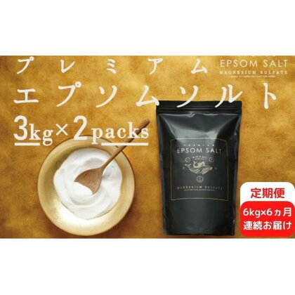 【定期便】プレミアムエプソムソルト 6kg（3kg×2袋）×6ヵ月 入浴剤 硫酸マグネシウム 超微粉タイプ　【定期便・ 入浴剤 硫酸マグネシウム 残り湯使用可 はり 滑らか 】　お届け：ご入金確認の翌月から毎月中旬頃にお届け。