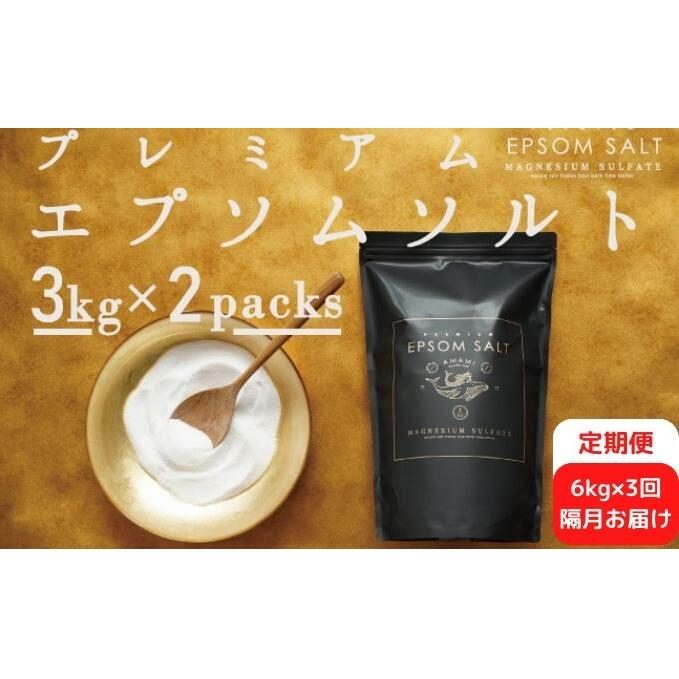 プレミアムエプソムソルト 6kg（3kg×2）×3回 計18kg 入浴剤 硫酸マグネシウム 超微粉タイプ　　お届け：ご入金確認の翌月から、隔月中旬頃に計3回のお届け