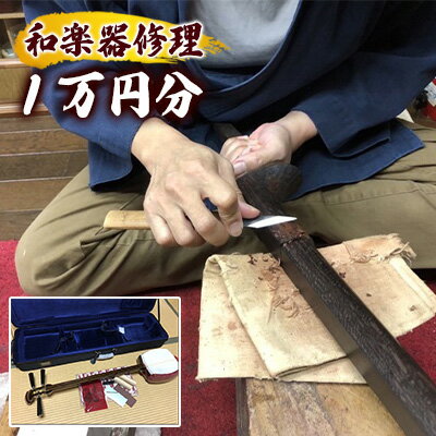 【ふるさと納税】和楽器修理クーポン 1万円分 三味線 琴 鼓 【 修理作業 楽器の修理 和楽器の修理 メンテナンス 楽器メンテナンス 和楽器メンテナンス 】