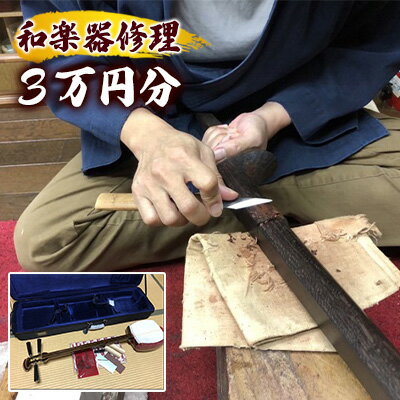 【ふるさと納税】和楽器修理クーポン 3万円分 三味線 琴 鼓 【 修理作業 楽器の修理 和楽器の修理 メンテナンス 楽器メンテナンス 和楽器メンテナンス 】