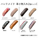 【ふるさと納税】ハンドメイド 革小物入れ2個セットC ※数量限定/小銭入 印鑑入　【 ファッション小物 収納 天然素材 手のひらサイズ アクセサリー リップ お薬 】