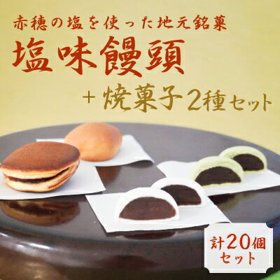 11位! 口コミ数「0件」評価「0」【元祖播磨屋】塩味饅頭と2種の焼き菓子詰め合わせ［饅頭 まんじゅう 塩 粒あん 黄身あん］　【 和菓子 スイーツ もち粉 優しい 口溶け 餡･･･ 