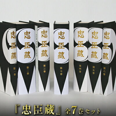 1位! 口コミ数「0件」評価「0」『忠臣蔵』全7巻セット　【 本 赤穂事件 史実 紹介 決定版 文芸 史料 上製本 函入り アート紙 中性紙 特殊意匠 】