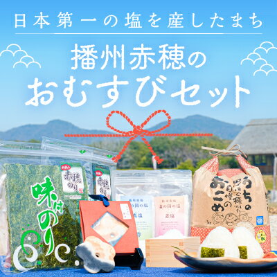 「日本第一」の塩を産したまち 播州赤穂 赤穂のおむすびセット [ お米 海苔 魚介類 調味料 海塩 日本遺産歴史 ふっくら にがり 塩 コク 濃厚 ]