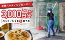 【ふるさと納税】餃子屋併設の「赤穂バッティングセンター」利用券3000円分/バッティング・餃子両方に使える　【 お食事券 チケット 体験チケット スポーツ 野球 バット 黒豚 牛タン 手作り 】