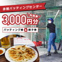 内容バッティングと餃子に使用できる利用券3000円分 使用例：バッティングセンター：コイン10枚（1コインにつき18球利用可能）＋餃子（15個入り）2人前　など組み合わせ自由 事業者有限会社大河テント商会備考※画像はイメージです。 ※本券発送日より1年間有効です。 ※おつりは出ません。超過分はお支払いください。 ※餃子は手作りのため、売り切れる場合がございます。事前にお電話いただけますと確実です。 ・ふるさと納税よくある質問はこちら ・寄附申込みのキャンセル、返礼品の変更・返品はできません。あらかじめご了承ください。【ふるさと納税】餃子屋併設の「赤穂バッティングセンター」利用券3000円分/バッティング・餃子両方に使える　【 お食事券 チケット 体験チケット スポーツ 野球 バット 黒豚 牛タン 手作り 】 兵庫県赤穂市唯一のバッティングセンター「赤穂バッティングセンター」。 2021年11月に施設横に餃子屋を新設し、バッティングセンターの利用者様から通りがかりの方まで、幅広い世代の方にご愛顧いただいています！ 今回の返礼品はバッティングと餃子、両方お楽しみいただけます！ ★バッティング利用について 1コイン18球のゲームを10コイン分プレイしていただけます。 バッティングマシーンは初心者向けの70km/hのスローボールから、上級者向けの140 km/hの快速球まで速度別にご用意。 140 km/hは右打席のみですが、それ以外は左右両打席に対応していて、弾道の高さも調節可能です。 もちろんマイバットの持ち込みもOK！身長制限等もありませんので、ぜひお子さまと一緒にお楽しみください！ ★餃子について 餃子は1人前15個入り。 鹿児島県産の黒豚入りか牛タン入りの2種類があります！ 餃子は、地域の方から“しんちゃん”の愛称で呼ばれている店長が、毎朝店頭で手作りするのがこだわりです。 小さい頃から祖母がよく作ってくれた大好きな餃子のレシピを受け継いで、野菜をたっぷり使い、ごま油で香ばしく焼き上げています。 羽根つき餃子で表面はパリッと、生地はモチモチとした食べ応え抜群の自慢の餃子をぜひご賞味ください！ 黒豚と牛タンで味わいが全く異なるので、食べ比べもおすすめです！ 当店はJR天和駅から西へ150メートルほど、赤穂インターからも車で約15分とアクセス良好な場所にあります。 本券はご友人やご家族も一緒に使っていただけますので、ぜひお誘い合わせの上、ご来店お待ちしております！ ★店舗情報 赤穂バッティングセンター 住所：兵庫県赤穂市鷏和1120 ※グーグルマップでは旧名の「天和バッティングセンター」と表示されます 電話：0791-45-0064 営業時間：10：0020：00 定休日：火曜日 駐車場：あり 寄附金の用途について 1　歴史遺産と自然環境の保全と活用に関する事業 2　地域活性化に関する事業 3　共に生きる福祉社会構築に関する事業 4　安全安心なまちづくりに関する事業 5　子育て支援・学校教育等次世代育成に関する事業 6　個性ある地域文化・スポーツの創造に関する事業 7　その他目的達成のために市長が必要と認める事業 8　赤穂市民病院を支援する事業 受領証明書及びワンストップ特例申請書のお届けについて 受領証明書は、入金確認後、注文内容確認画面の【注文者情報】に記載の住所にお送りいたします。 発送の時期は、入金確認後1～2週間程度を目途に、お礼の特産品とは別にお送りいたします。 ワンストップ特例申請書は、希望者にのみ受領証と共にお送りいたします。 1月10日までに申請書が下記住所まで届くように発送ください。 〒700-0907　岡山県岡山市北区下石井2丁目1番18号　OGW岡山下石井ビル401号室 レッドホースコーポレーション株式会社 ふるさと納税サポートセンター　「赤穂市　ふるさと納税」　宛 マイナンバーに関する添付書類に漏れのないようご注意ください。