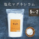 【ふるさと納税】塩化マグネシウム5kg　2袋　【 健康食品 塩化マグネシウム 美容 天然由来 】