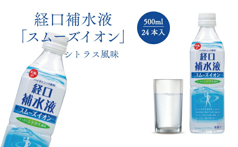 【ふるさと納税】経口補水液　スムーズイオン 500ml×24本　【 飲料 ドリンク 健康食品 イオン シトラス風味 24本 500ml 】