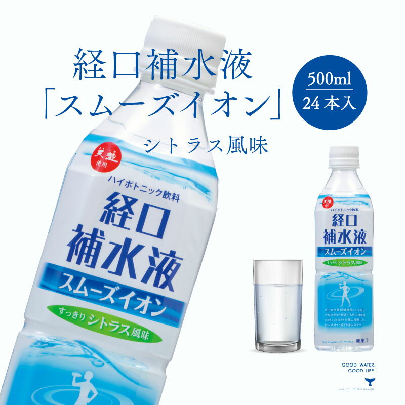 【ふるさと納税】経口補水液　スムーズイオン 500ml×24本　【 飲料 ドリンク 健康食品 イオン シトラス風味 24本 500ml 】