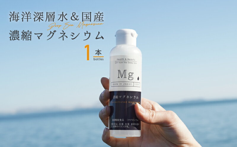 【ふるさと納税】濃縮マグネシウム 150m 1本　【 健康食品 マグネシウム 無添加 0カロリー 栄養機能食品 コスパ 】