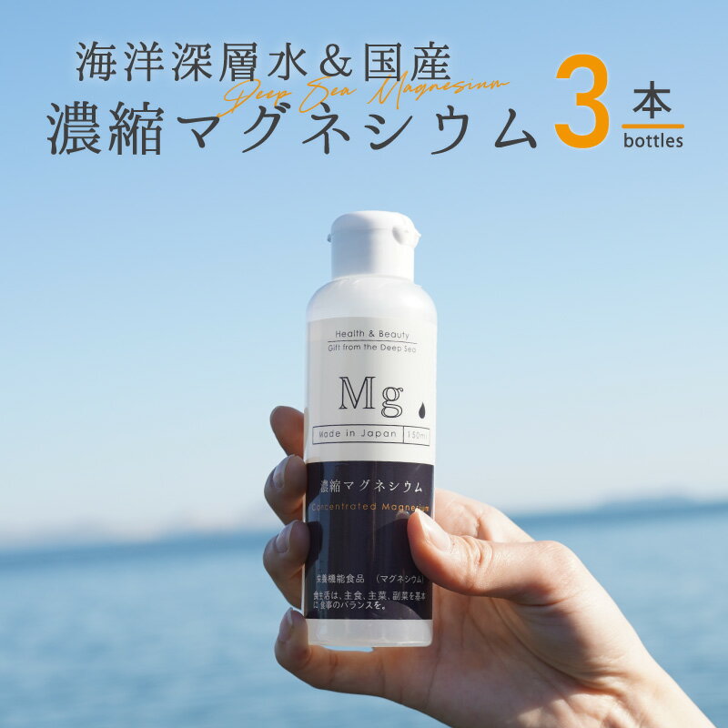 【ふるさと納税】濃縮マグネシウム 150m 3本　【 健康食品 マグネシウム 無添加 0カロリー 栄養機能食...