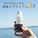 【ふるさと納税】濃縮マグネシウム 150m 3本 【 健康食品 マグネシウム 無添加 0カロリー 栄養機能食品 コスパ 】