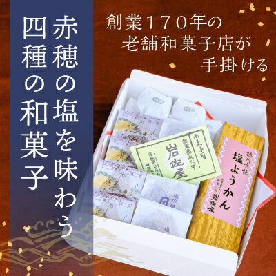 岩佐屋の「赤穂盛り」赤穂の塩を味わう四種の和菓子 [ 和菓子 まんじゅう 饅頭 スイーツ 赤穂 塩 ようかん 白あん 個包装 抹茶風味 塩ようかん 羊羹 ]