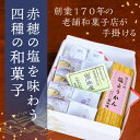 【ふるさと納税】岩佐屋の「赤穂盛り」赤穂の塩を味わう四種の和菓子　【 和菓子 まんじゅう 饅頭 スイーツ 赤穂 塩 ようかん 白あん 個包装 抹茶風味 塩ようかん 羊羹 】