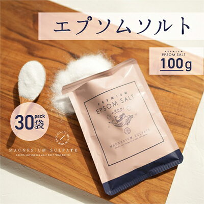 AMAMI プレミアムエプソムソルト100g 30個　【 バスアイテム バスグッズ お風呂用品 お風呂グッズ 入浴剤 うるおい 国内製造 無香料 無着色 オイル無添加 保存料無添加 】