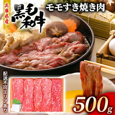 【ふるさと納税】牛肉 兵庫県産 黒毛和牛 すき焼き モモ 500g【牧場直売店】[ お肉 スライス すき焼き用 しゃぶしゃぶ 赤身 ] 【 食材 赤み肉 旨味 ヘルシー ジューシー お祝い 集まり 夕飯 国…