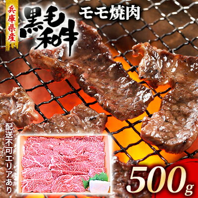 【ふるさと納税】牛肉 兵庫県産 黒毛和牛 焼肉 モモ 500