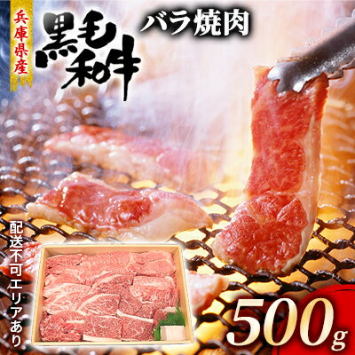 牛肉 兵庫県産 黒毛和牛 焼肉 バラ 500g[牧場直売店][ お肉 焼肉用 アウトドア バーベギュー BBQ 霜降り カルビ ] [ 食材 おうち焼肉 柔らかい肉質 ほどよいサシ 旨味 夕飯 国産 肉料理 ]