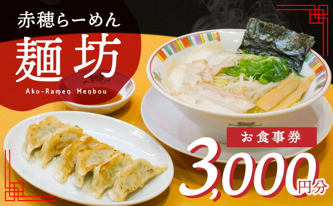 【ふるさと納税】赤穂らーめん麺坊商品券（1000円×3枚）　【 お食事券 塩らーめん ラーメン屋さん ランチ 夕飯 お出かけ 観光 旅行 休日 食事処 ご飯屋さん 】