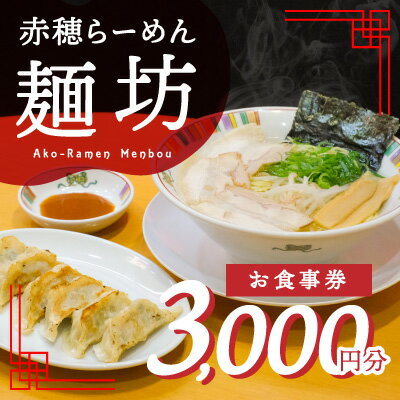 【ふるさと納税】赤穂らーめん麺坊商品券（1000円×3枚）　【 お食事券 塩らーめん ラーメン屋さん ランチ 夕飯 お出かけ 観光 旅行 休日 食事処 ご飯屋さん 】