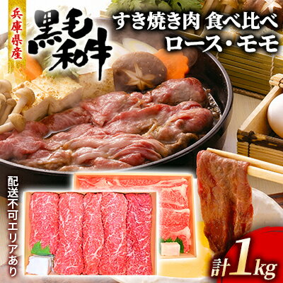 牛肉 兵庫県産 黒毛和牛 すき焼き ロース モモ 食べ比べ 各500g 計1kg【牧場直売店】[ お肉 スライス すき焼き用 しゃぶしゃぶ 霜降り 赤身 ]　【 食材 牛肉食べ比べ 贈答用 柔らかい 上質な霜降り 赤身肉 旨味 集まり お祝い 】