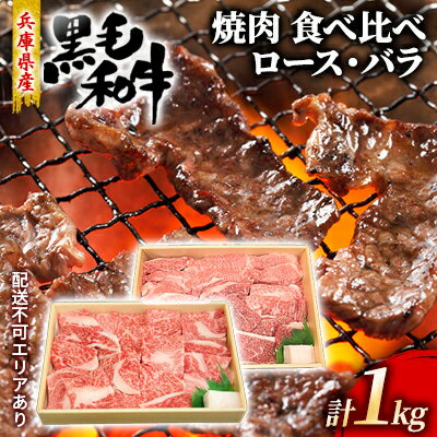 牛肉 兵庫県産 黒毛和牛 焼肉 ロース バラ 食べ比べ 各500g 計1kg[牧場直売店][ お肉 焼肉用 アウトドア バーベギュー BBQ 霜降り カルビ ] [ 食材 おうち焼肉 夕飯 焼肉用セット 贈答用 とろける 上質な霜降り 柔らかい肉質 旨味 ]