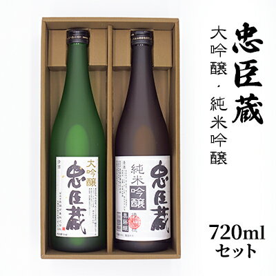 忠臣蔵大吟醸・純米吟醸720mlセット [ お酒 日本酒 晩酌 家飲み 宅飲み 飲み比べ 日本酒飲み比べ 華やかな香り 吟醸香 山田錦 すっきり やや辛口 ]