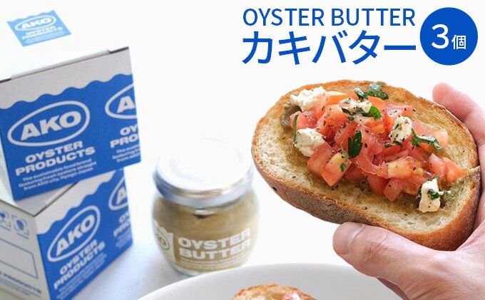 【ふるさと納税】OYSTER BUTTER（カキバター）3個セット　【 加工食品 加工品 オイスターバター 牡蠣調味料 調味料 牡蠣好き お酒のあて つまみ お酒のお供 】