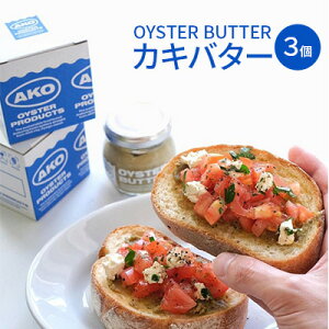 【ふるさと納税】OYSTER BUTTER（カキバター）3個セット　【 加工食品 加工品 オイスター...