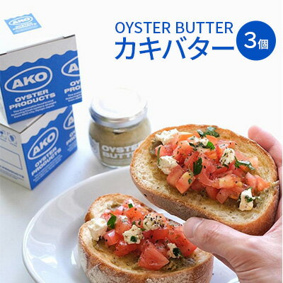 OYSTER BUTTER（カキバター）3個セット　【 加工食品 加工品 オイスターバター 牡蠣調味料 調味料 牡蠣好き お酒のあて つまみ お酒のお供 】