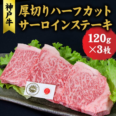 神戸牛 厚切りサーロインハーフカット ステーキセット (サーロイン 120g ×3) ステーキ 牛肉 肉 和牛 黒毛和牛 焼肉 食べ比べ【 赤穂市 】　【 おうち焼肉 】　お届け：こちらの商品はお届けまでに1ヶ月程かかります。