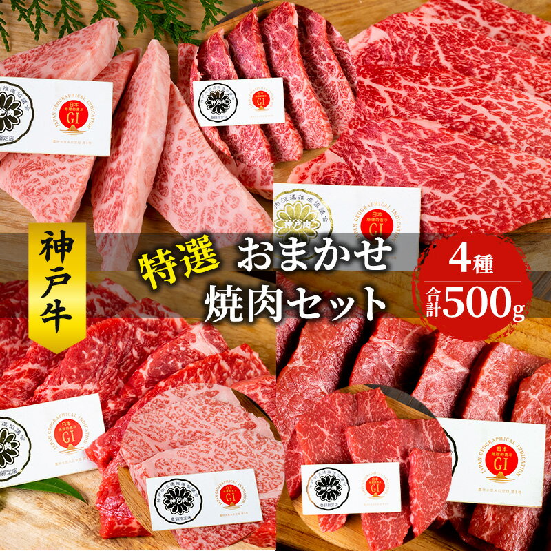 楽天兵庫県赤穂市【ふるさと納税】神戸牛 特選 おまかせ 焼肉セット 500g 牛 牛肉 お肉 肉 和牛 黒毛和牛 焼肉 焼き肉 セット キャンプ BBQ アウトドア【 赤穂市 】　【 おうち焼肉 】　お届け：こちらの商品はお届けまでに1ヶ月程かかります。