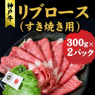 神戸牛 【ふるさと納税】神戸牛 すき焼き リブロース 600g (300g×2) ロース 牛 牛肉 お肉 肉 和牛 黒毛和牛 すきやき セット すき焼き肉 キャンプ アウトドア 【 赤穂市 】　【 すき焼き用 】　お届け：こちらの商品はお届けまでに1ヶ月程かかります。