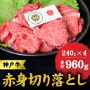 【ふるさと納税】神戸牛 赤身 切り落とし 960g (240g×4) セット何にでも使える！ 牛 牛肉 お肉 肉 和牛 黒毛和牛 【 赤穂市 】　【 食材 】　お届け：こちらの商品はお届けまでに1ヶ月程かかります。