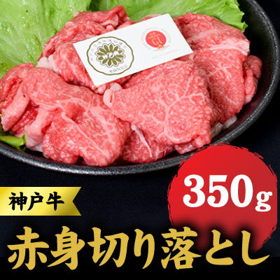 神戸牛 赤身 切り落とし 350g 牛丼 炒め物 牛 牛肉 お肉 肉 和牛 黒毛和牛 【 赤穂市 】　【 食材 】　お届け：こちらの商品はお届けまでに1ヶ月程かかります。