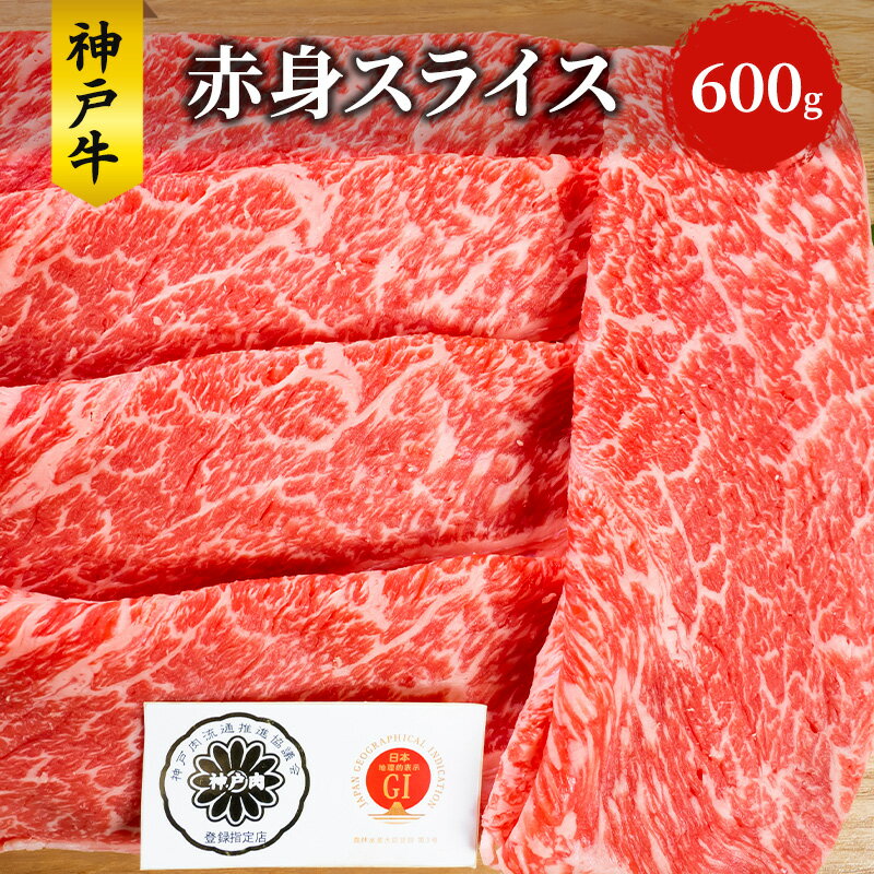 神戸牛 赤身 スライス 600g すき焼き すきやき しゃぶしゃぶ 牛 牛肉 お肉 肉 和牛 黒毛和牛 すき焼き肉 [ 赤穂市 ] [ 食材 ] お届け:こちらの商品はお届けまでに1ヶ月程かかります。