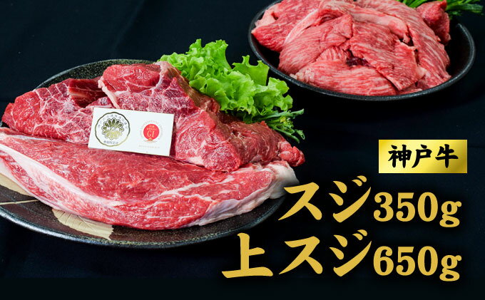 【ふるさと納税】神戸牛 上スジ 650g 、スジ 350g セット おでん ビーフシチュー 煮込み料理 ハンバーグ 牛 牛肉 お肉 肉 和牛 黒毛和牛 【 赤穂市 】　【 国産 煮込み料理 】　お届け：こちらの商品はお届けまでに1ヶ月程かかります。