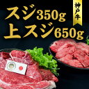 名称上スジ650　スジ350内容量【神戸牛】上スジ650g・スジ350g 計1kg（兵庫県産）原材料兵庫県産　神戸牛産地兵庫県産消費期限別途ラベル記載賞味期限冷凍で製造から30日保存方法冷凍加工業者たまミート株式会社　兵庫県揖保郡太子町作用岡353事業者牧場直営店玉家配送方法冷凍配送お届け時期こちらの商品はお届けまでに1ヶ月程かかります。備考※画像はイメージです。 ※年末年始出荷が遅れる場合がございます。 ※こちらの商品は離島へのお届けはできません。ご了承ください。 ・ふるさと納税よくある質問はこちら ・寄附申込みのキャンセル、返礼品の変更・返品はできません。あらかじめご了承ください。【ふるさと納税】神戸牛 上スジ 650g 、スジ 350g セット おでん ビーフシチュー 煮込み料理 ハンバーグ 牛 牛肉 お肉 肉 和牛 黒毛和牛 【 赤穂市 】　【 国産 煮込み料理 】　お届け：こちらの商品はお届けまでに1ヶ月程かかります。 玉家、一貫経営の牧場直営精肉店。自社繁殖から肥育まで丹精込めたお肉を提供。おでんやビーフシチュー、カレーなどの煮込み料理に最適。ミンチにしてハンバーグもおすすめ。【神戸牛】上スジ650g・スジ350gのセットで、肉とスジの風味が楽しめます。煮込むことで神戸牛特有の上品なスープが広がります。食卓に芳醇な味わいを添え、お客様の食卓を彩る一品です。贅沢なひとときをお楽しみください。神戸牛は、兵庫県で生産される高級和牛です。正式なブランド名は「神戸肉（神戸ビーフ）」といい、高級ブランド牛「但馬牛」の最上級品が「神戸牛＝神戸ビーフ」となります。独自の肥育方法と厳しい基準に裏打ちされた最高品質の肉質を持っており、美しい霜降りの肉と独特の甘み、柔らかさが特徴で、世界中のグルメに愛される極上の肉として評価されております。※このお礼の品は赤穂市産ではありませんが「兵庫県地域資源認定品」です。※但馬牛とは、明治36 年の牛籍台帳以来、兵庫県内で厳正な個体管理や育種改良を進めてきた牛です。そのうち日本一厳しいと言われている基準をクリアした牛肉が神戸ビーフと呼ばれます。 寄附金の用途について 1　歴史遺産と自然環境の保全と活用に関する事業 2　地域活性化に関する事業 3　共に生きる福祉社会構築に関する事業 4　安全安心なまちづくりに関する事業 5　子育て支援・学校教育等次世代育成に関する事業 6　個性ある地域文化・スポーツの創造に関する事業 7　その他目的達成のために市長が必要と認める事業 8　赤穂市民病院を支援する事業 受領証明書及びワンストップ特例申請書のお届けについて 受領証明書は、入金確認後、注文内容確認画面の【注文者情報】に記載の住所にお送りいたします。 発送の時期は、入金確認後1～2週間程度を目途に、お礼の特産品とは別にお送りいたします。 ワンストップ特例申請書は、希望者にのみ受領証と共にお送りいたします。 1月10日までに申請書が下記住所まで届くように発送ください。 〒700-0907　岡山県岡山市北区下石井2丁目1番18号　OGW岡山下石井ビル401号室 レッドホースコーポレーション株式会社 ふるさと納税サポートセンター　「赤穂市　ふるさと納税」　宛 マイナンバーに関する添付書類に漏れのないようご注意ください。