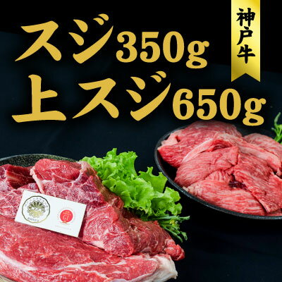 神戸牛 上スジ 650g 、スジ 350g セット おでん ビーフシチュー 煮込み料理 ハンバーグ 牛 牛肉 お肉 肉 和牛 黒毛和牛 【 赤穂市 】　【 国産 煮込み料理 】　お届け：こちらの商品はお届けまでに1ヶ月程かかります。