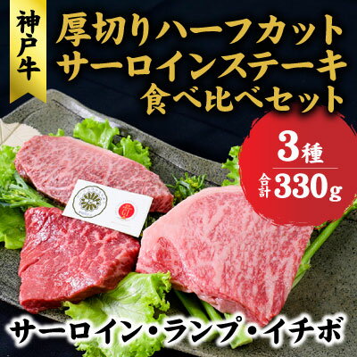 神戸牛 サーロイン、ランプ 、イチボ 厚切り ハーフカット ステーキ 食べ比べ セット( サーロイン 130g ランプ 100g イチボ 100g )ステーキ 肉 和牛 食べ比べ【 赤穂市 】　【 食材 お肉 】　お届け：こちらの商品はお届けまでに1ヶ月程かかります。