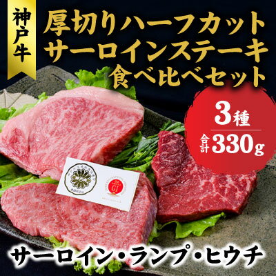 神戸牛 サーロイン、ランプ 、ヒウチ 、厚切り ハーフカット ステーキ 食べ比べ セット( サーロイン 130g ランプ 100g ヒウチ 100g) ステーキ 肉 和牛[ 赤穂市 ] [ 食材 お肉 ] お届け:こちらの商品はお届けまでに1ヶ月程かかります。