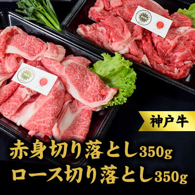 神戸牛 ロース 赤身 切り落とし 各350g セット 700g 牛丼 炒め物 焼肉 焼き肉 牛 牛肉 お肉 肉 和牛 黒毛和牛 [ 赤穂市 ] [ 国産 食材 ] お届け:こちらの商品はお届けまでに1ヶ月程かかります。