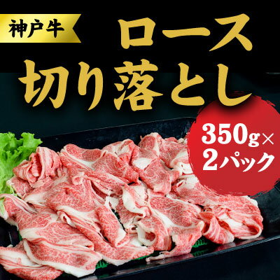 神戸牛 ロース 切り落とし 700g (350g×2) セット 牛丼 炒め物 焼肉 焼き肉 セット 牛 牛肉 お肉 肉 和牛 黒毛和牛 [ 赤穂市 ] [ 国産 食材 ] お届け:こちらの商品はお届けまでに1ヶ月程かかります。